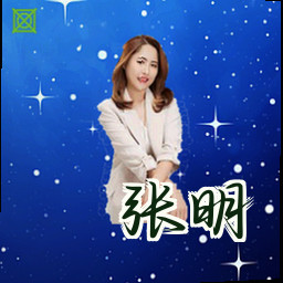 张明