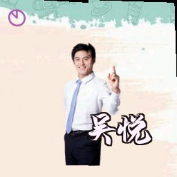 吴悦